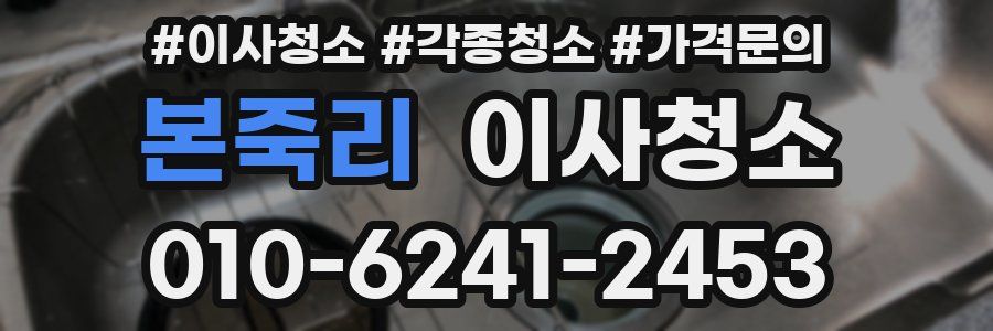 본죽리 이사청소