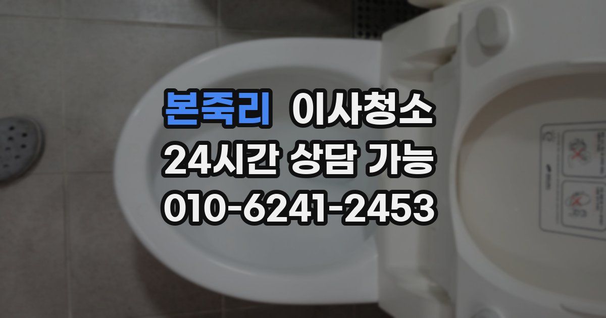 본죽리 입주청소