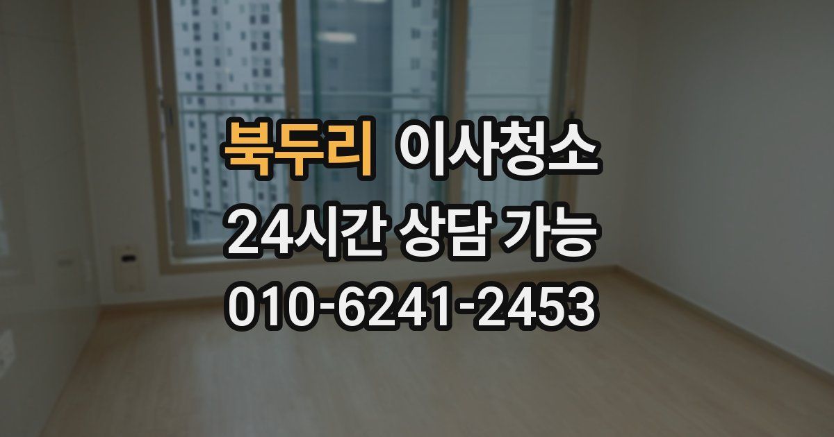 북두리 입주청소