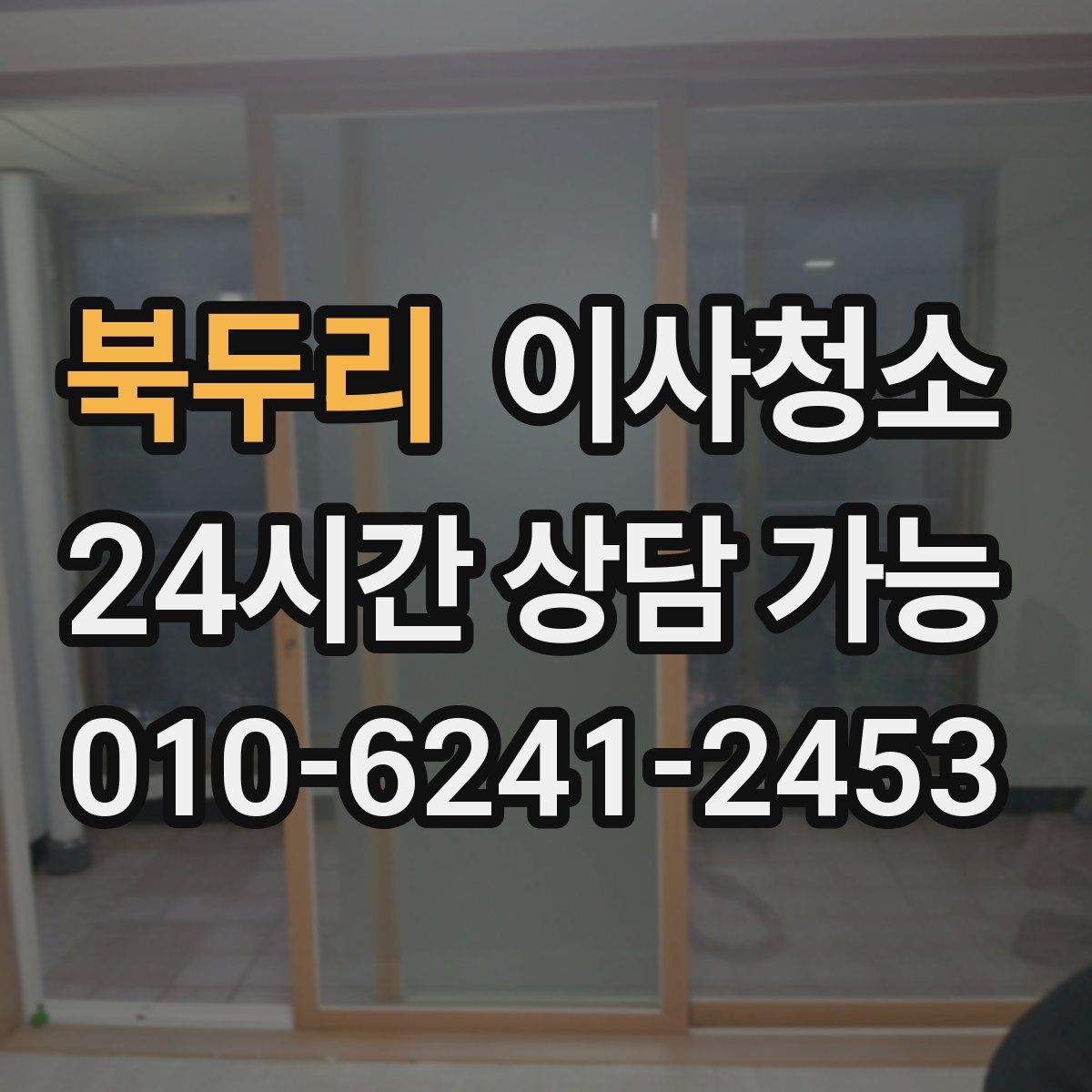 북두리 원룸청소