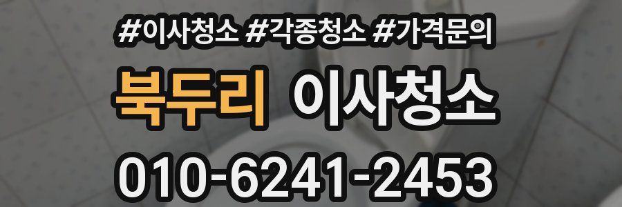 북두리 이사청소