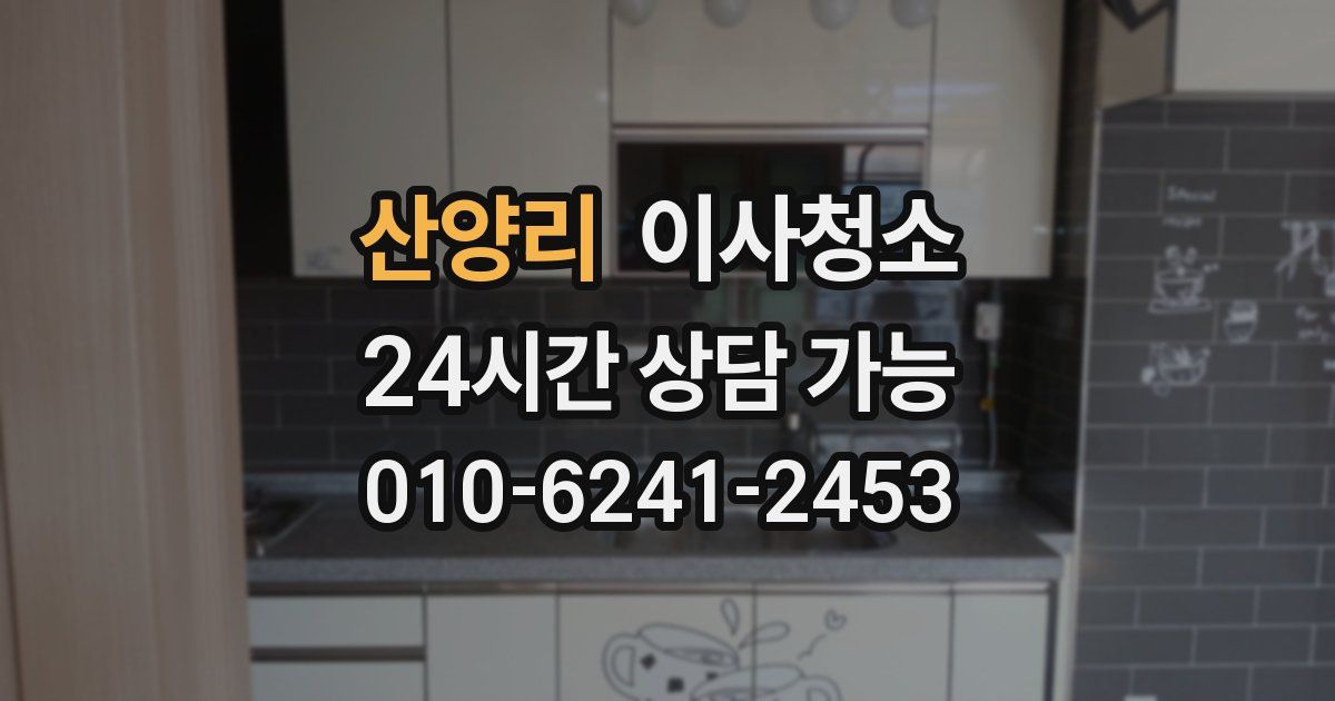 산양리 입주청소