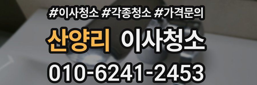 산양리 이사청소