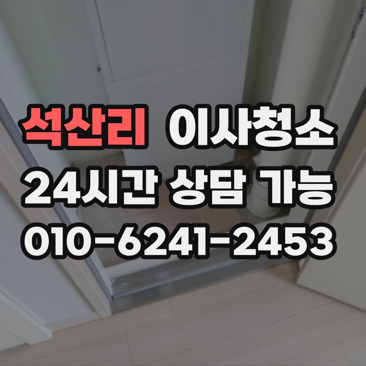 석산리 원룸청소