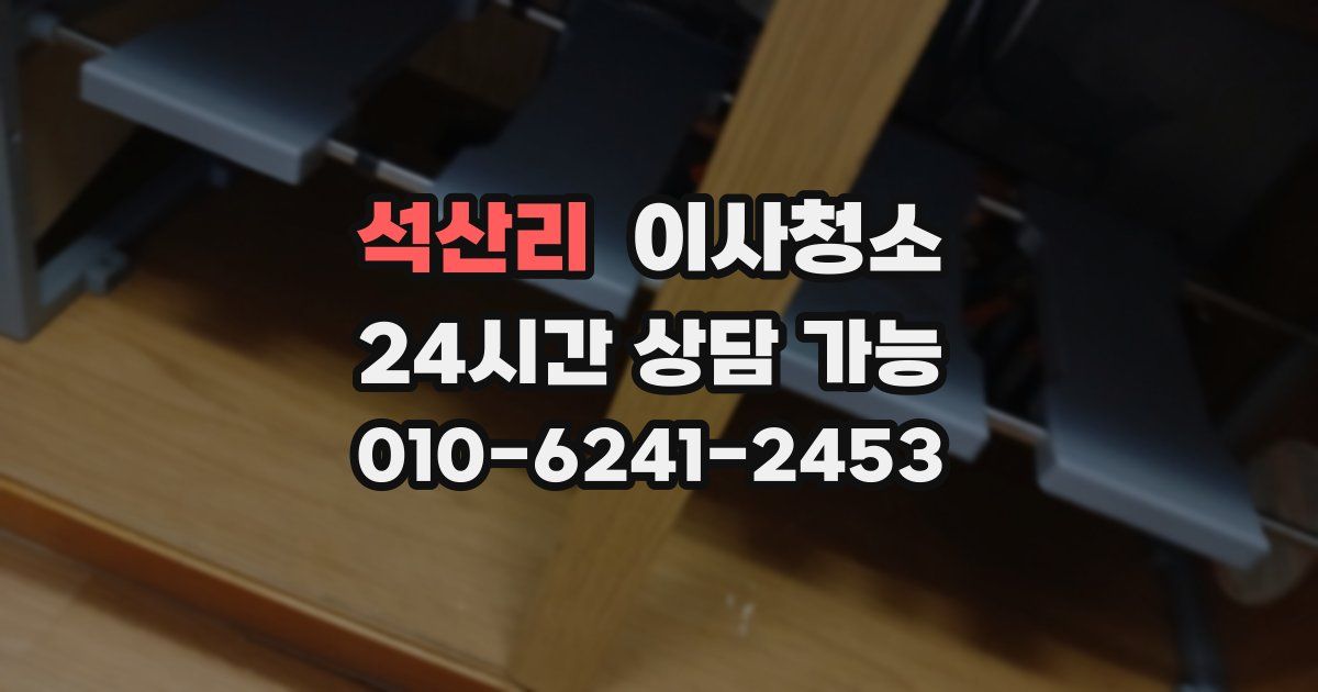 석산리 입주청소