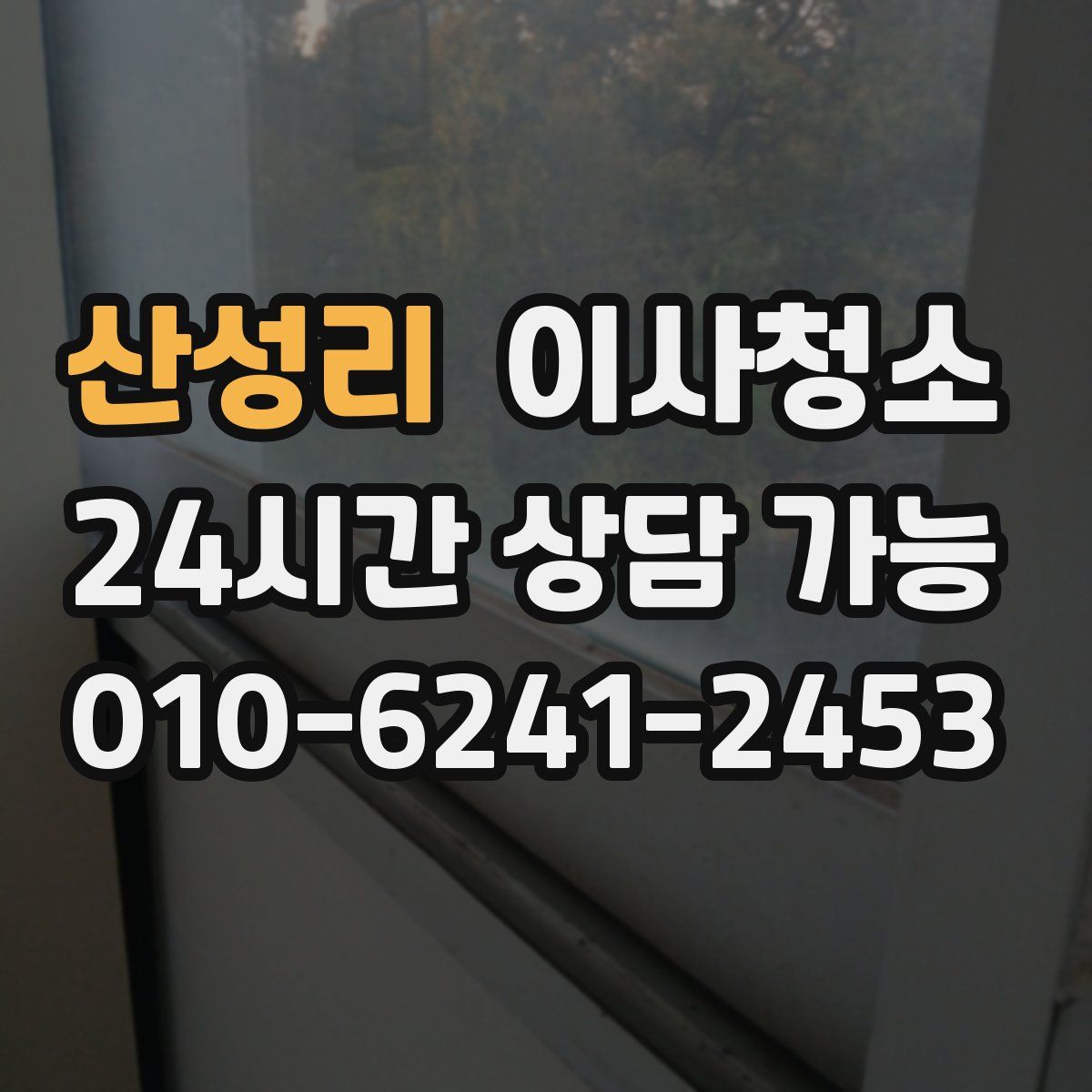 산성리 원룸청소