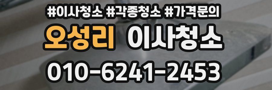 오성리 이사청소