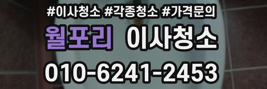 월포리 이사청소