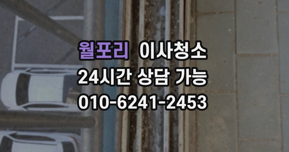 월포리 입주청소