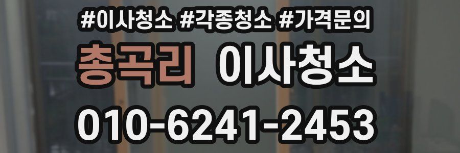 총곡리 이사청소