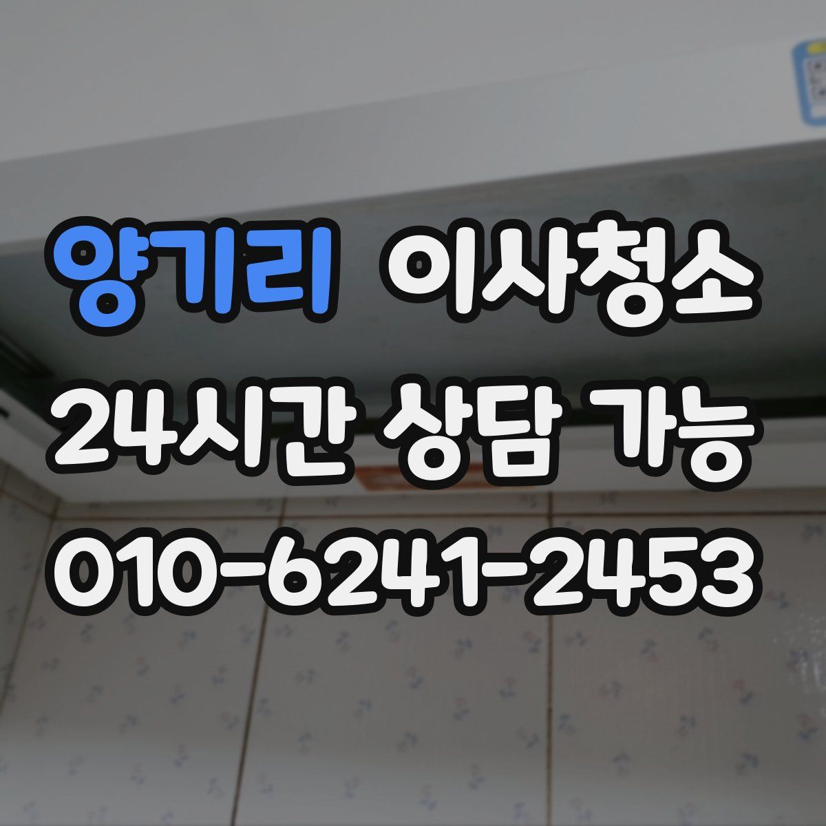 양기리 원룸청소