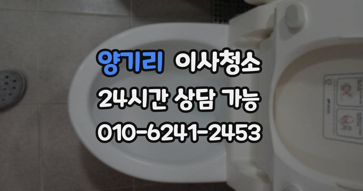 양기리 입주청소