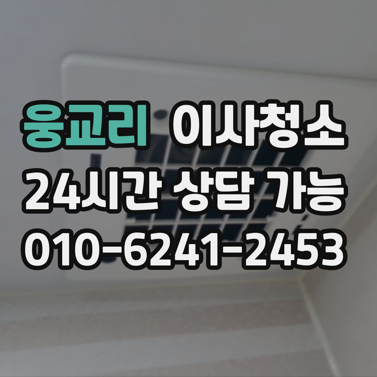 웅교리 원룸청소