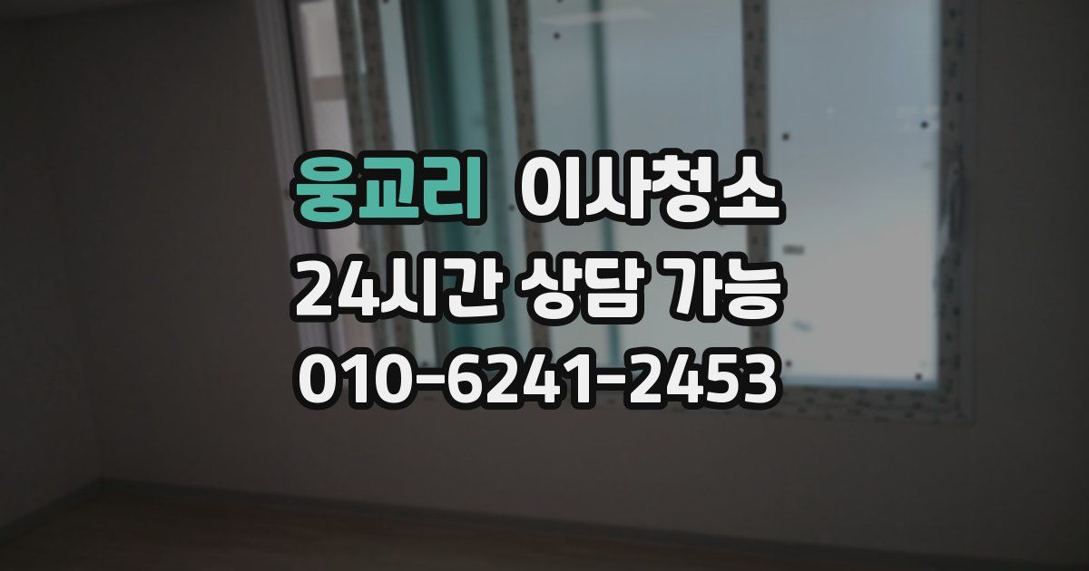 웅교리 입주청소