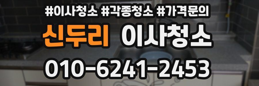 신두리 이사청소