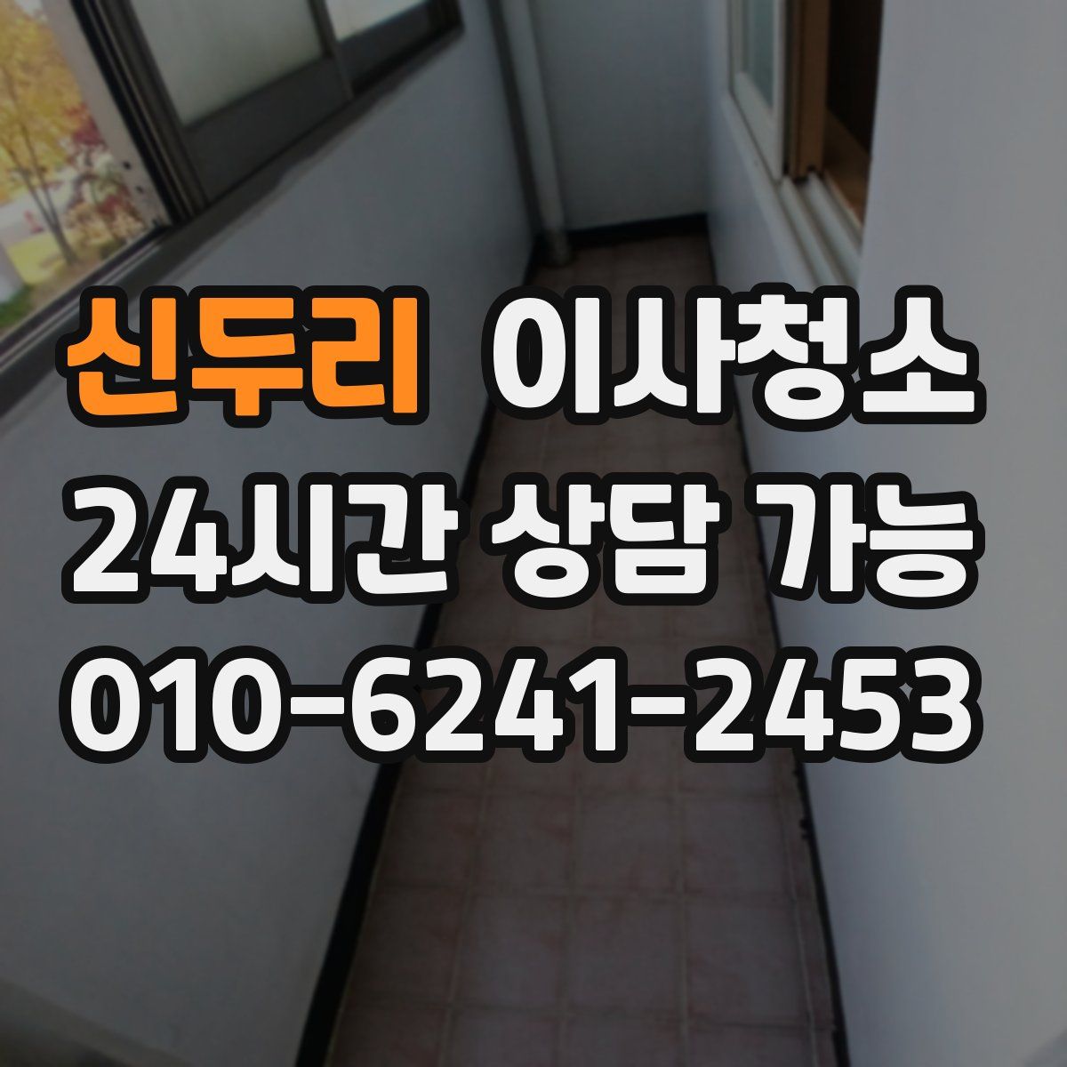 신두리 원룸청소