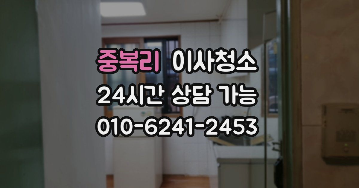 중복리 입주청소