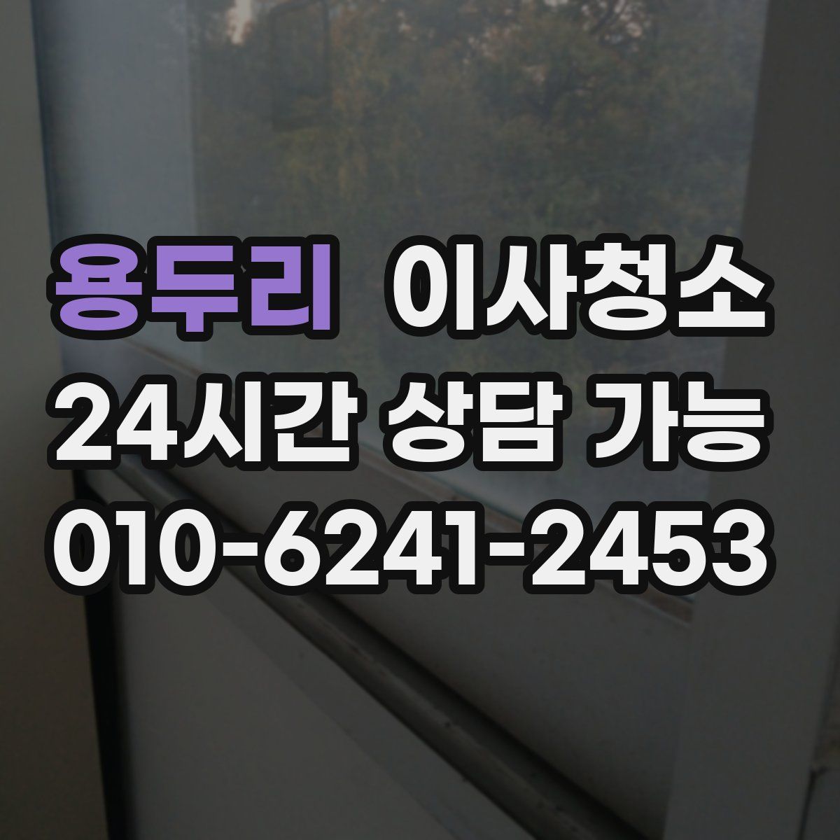 용두리 원룸청소