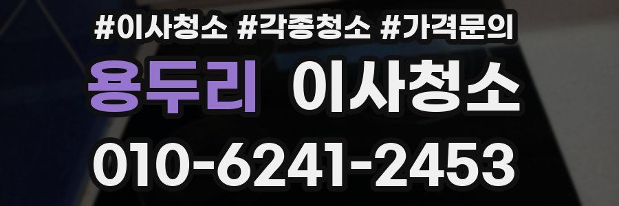 용두리 이사청소