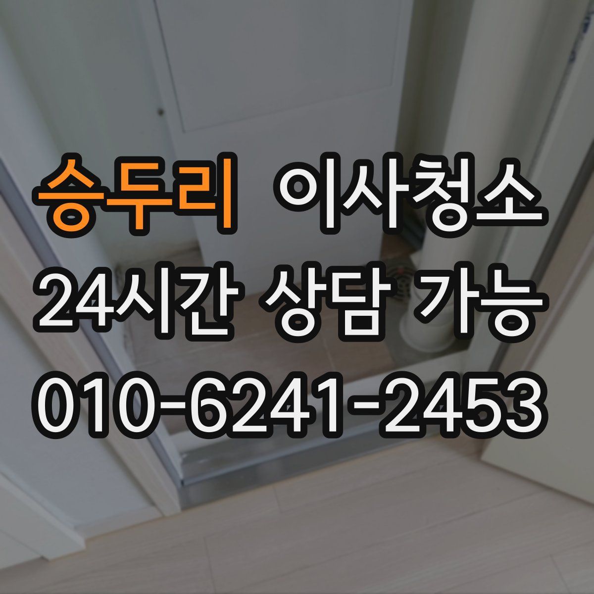 승두리 원룸청소