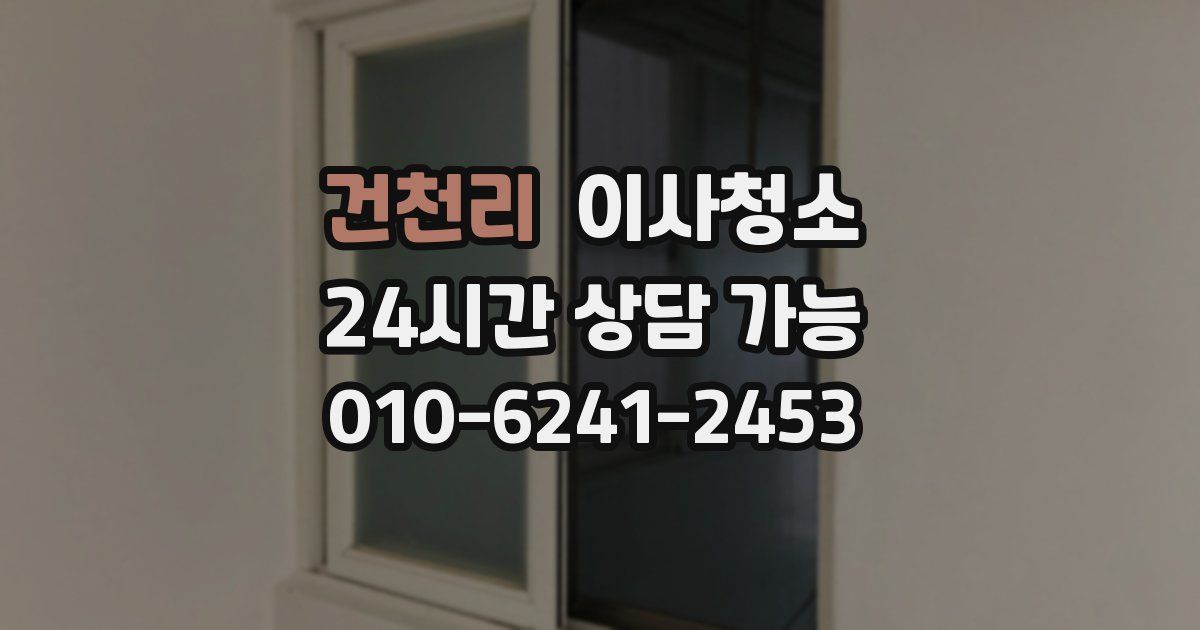 건천리 입주청소