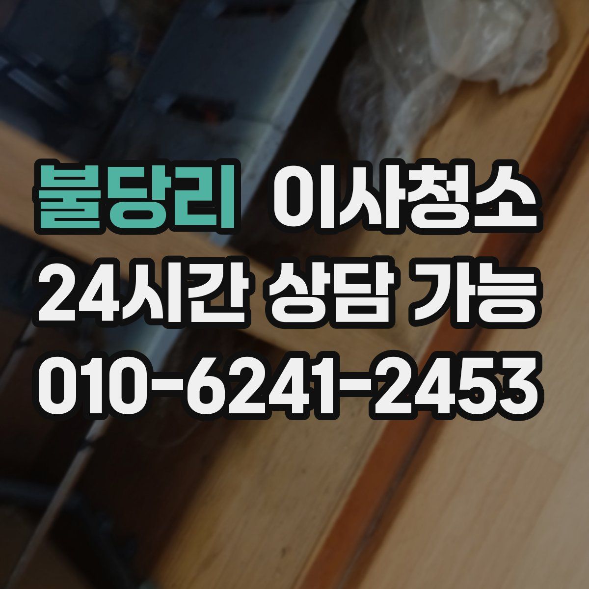 불당리 원룸청소