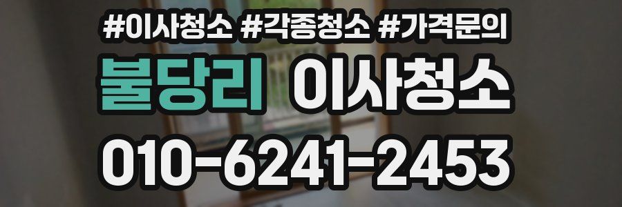 불당리 이사청소