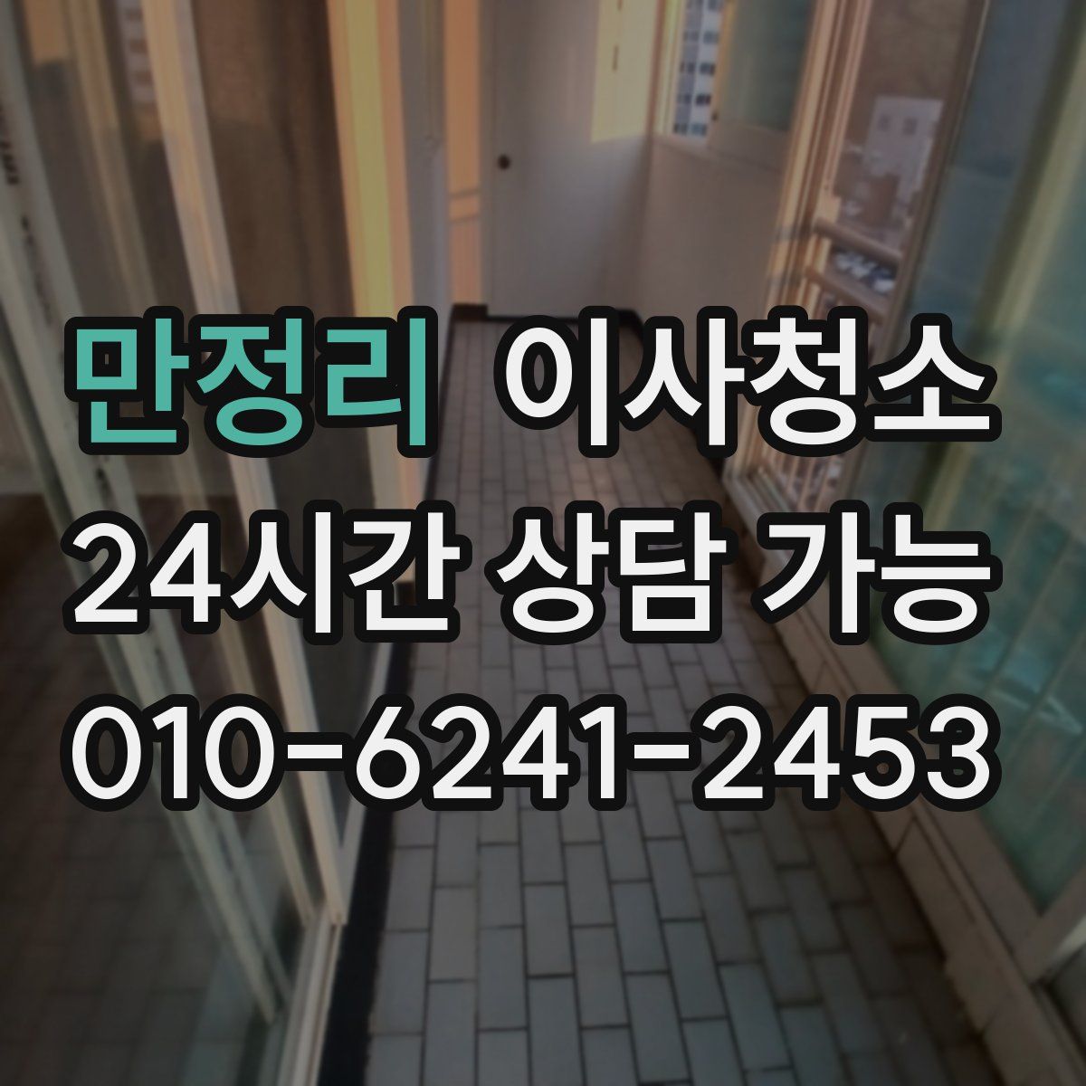 만정리 원룸청소