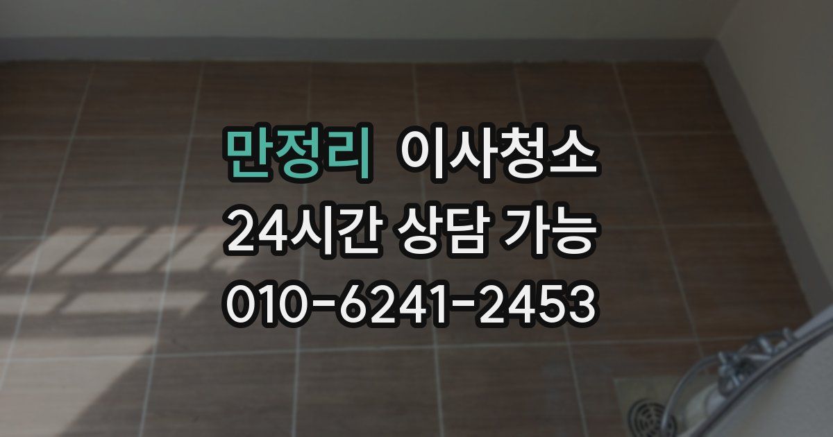 만정리 입주청소