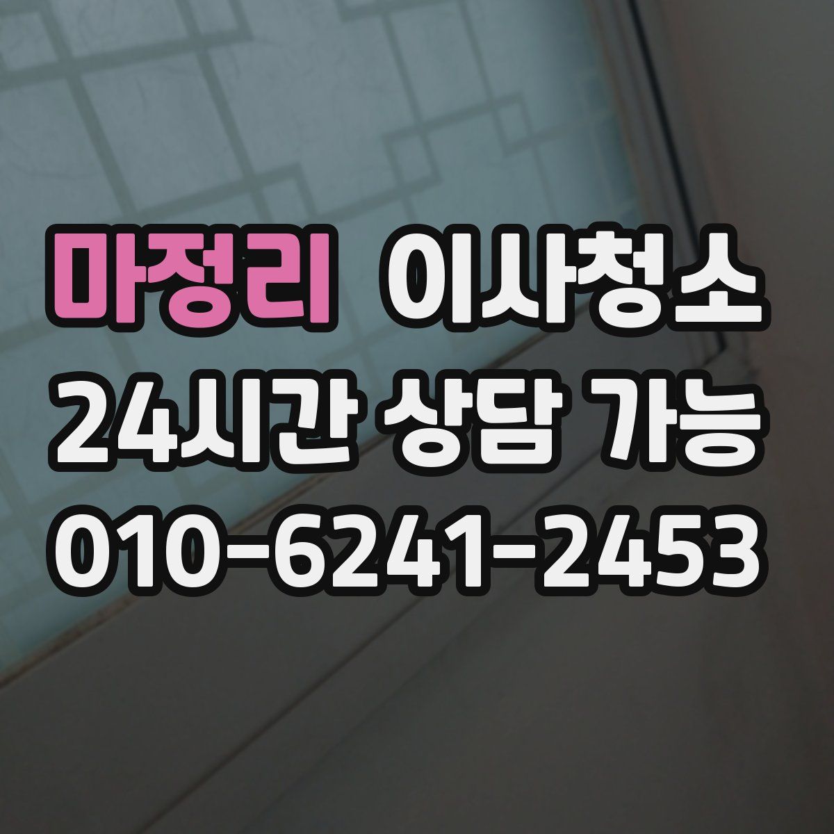 마정리 원룸청소