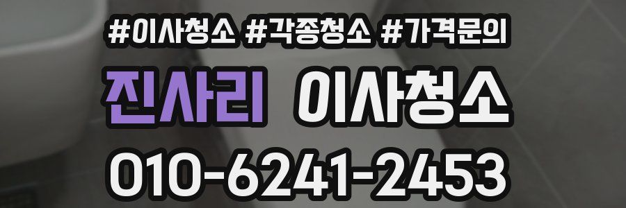 진사리 이사청소