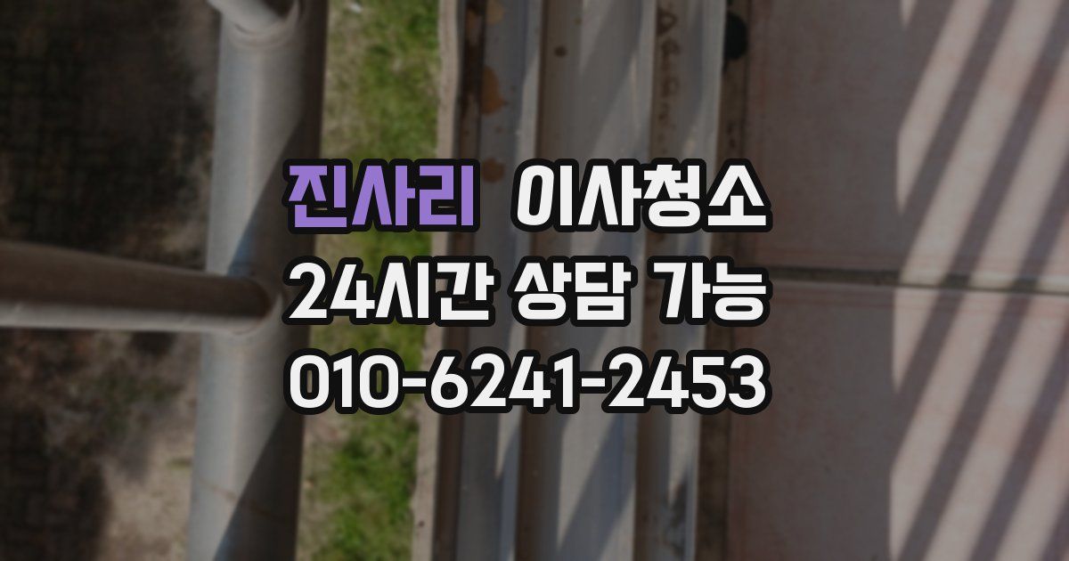 진사리 입주청소