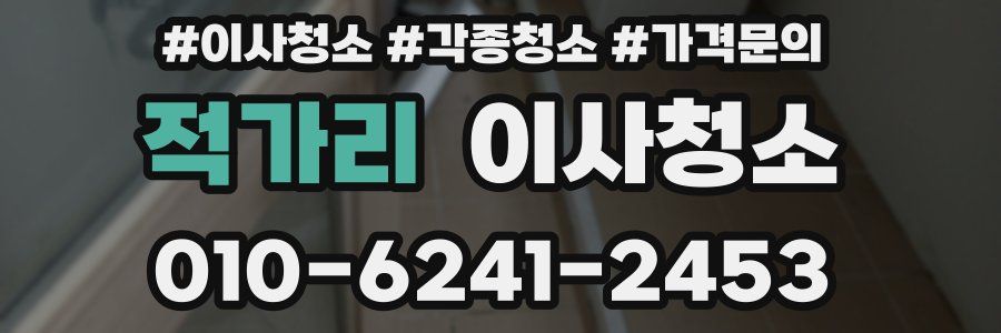 적가리 이사청소