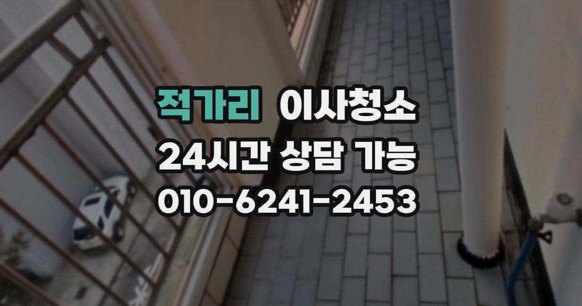 적가리 입주청소