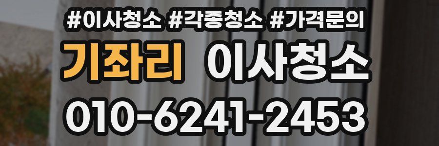 기좌리 이사청소