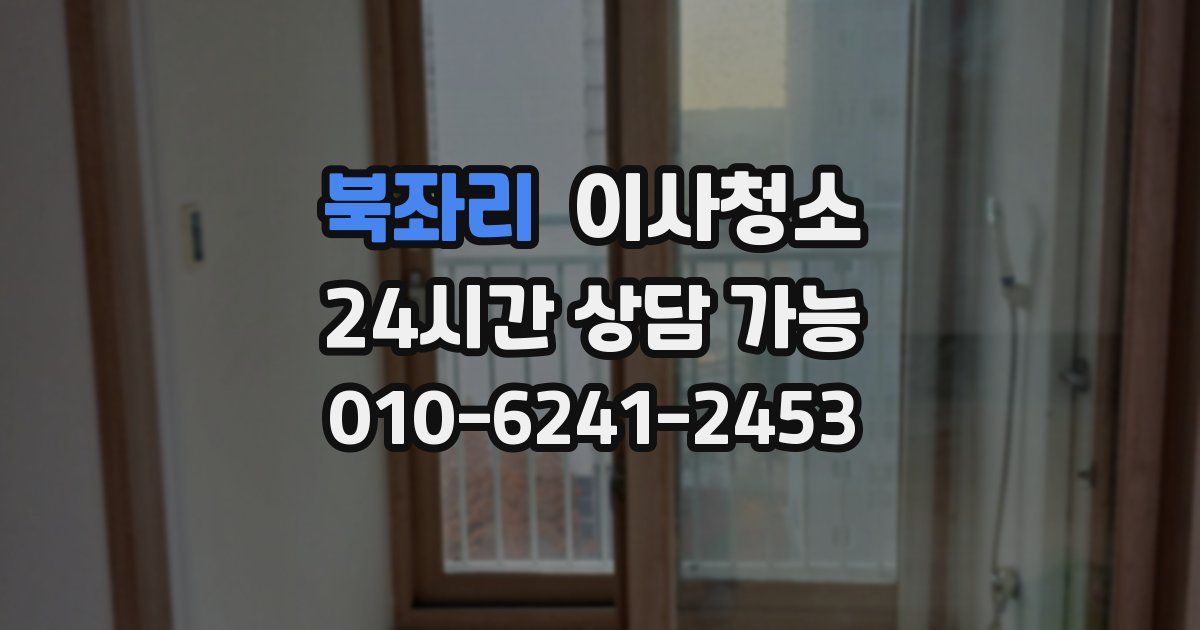 북좌리 입주청소