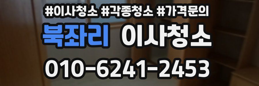 북좌리 이사청소