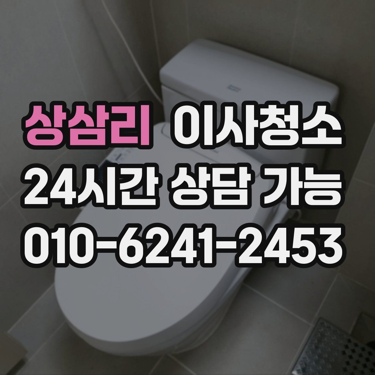 상삼리 원룸청소