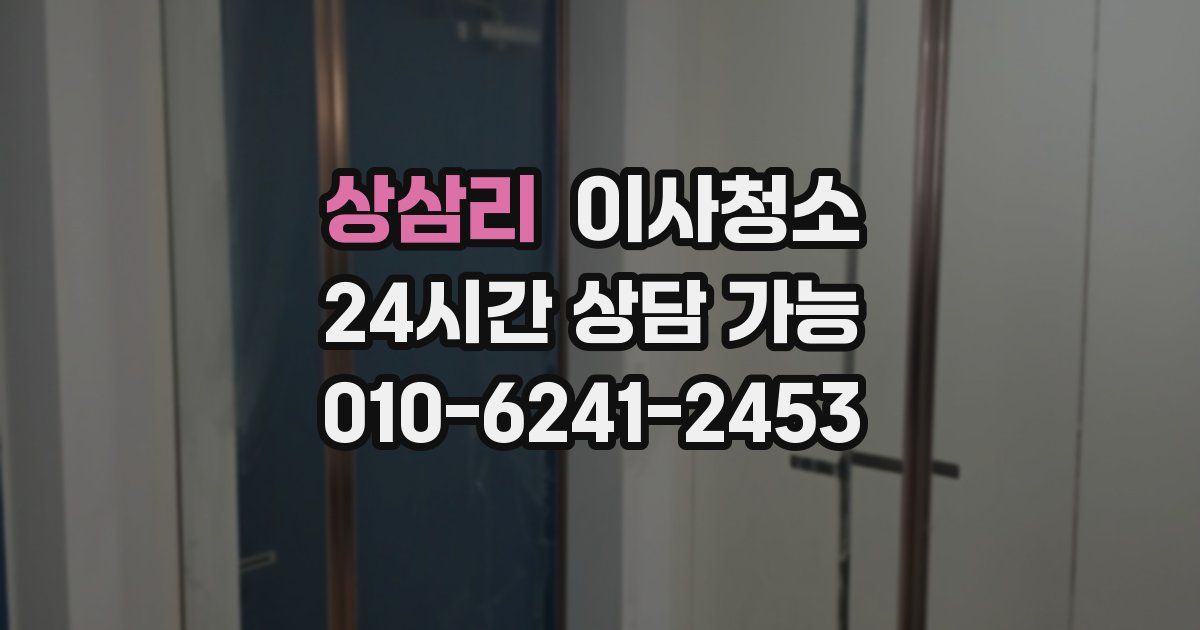 상삼리 입주청소