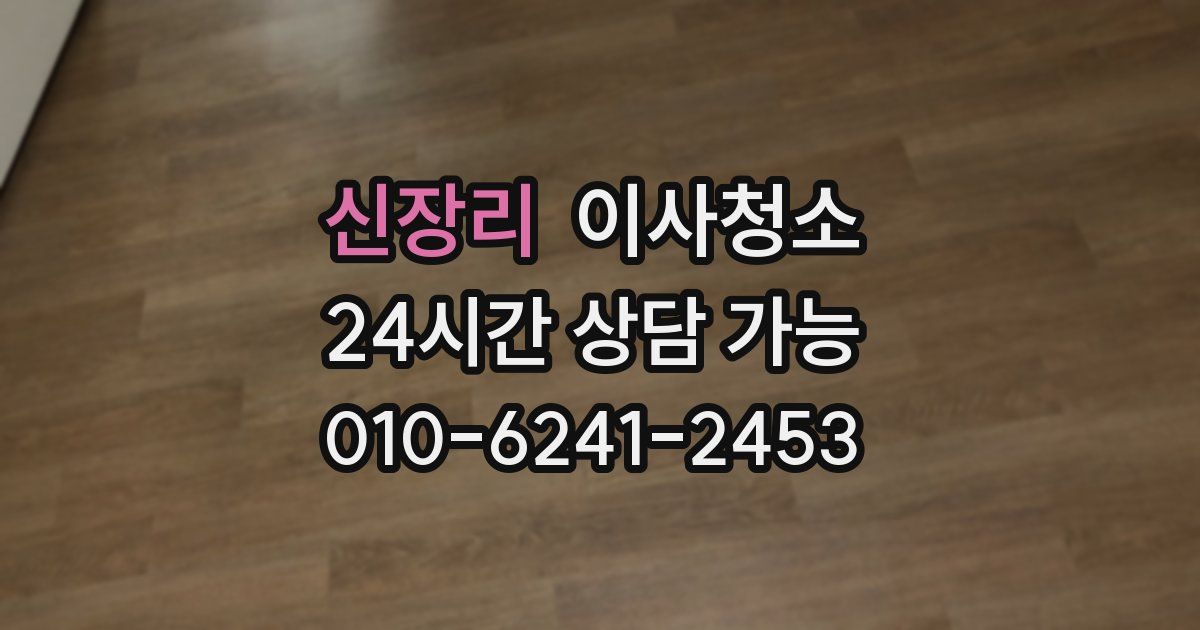 신장리 입주청소