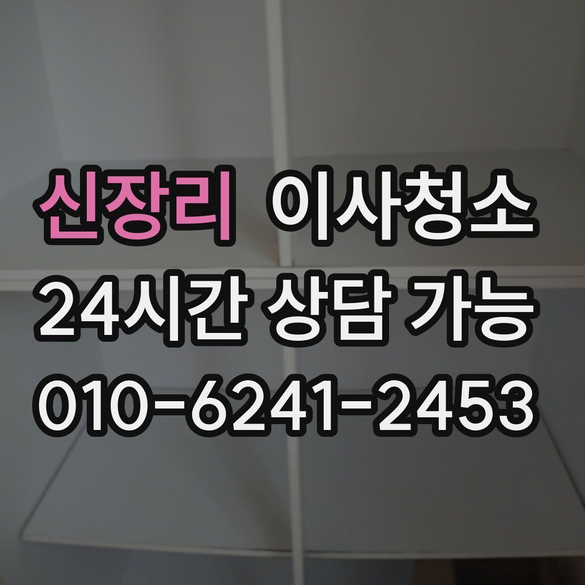 신장리 원룸청소