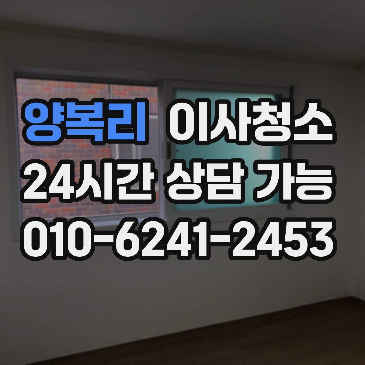 양복리 원룸청소