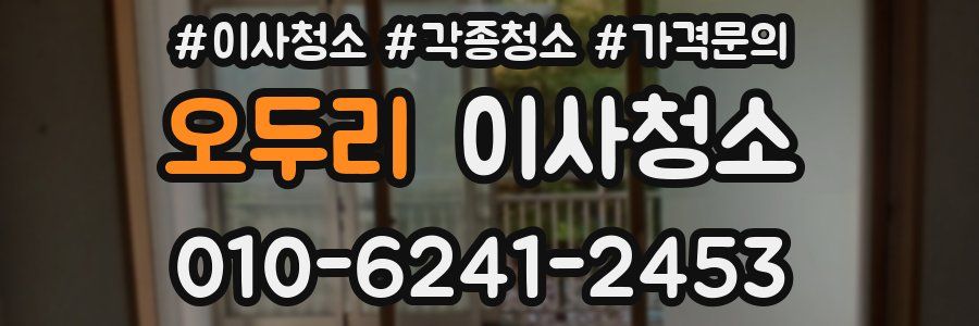 오두리 이사청소