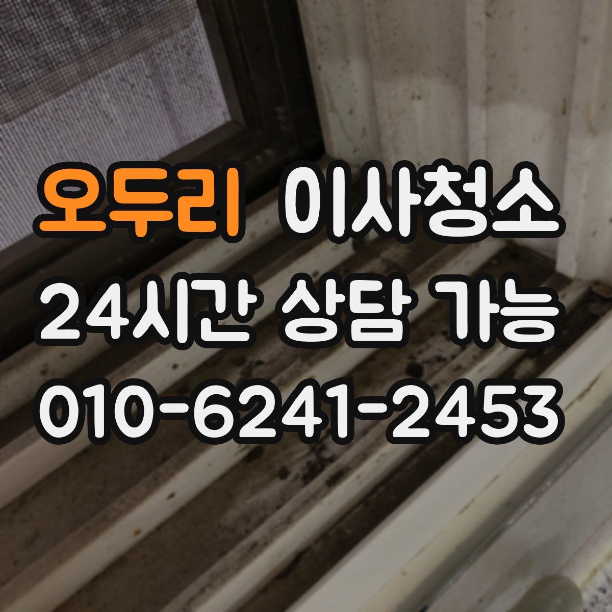 오두리 원룸청소