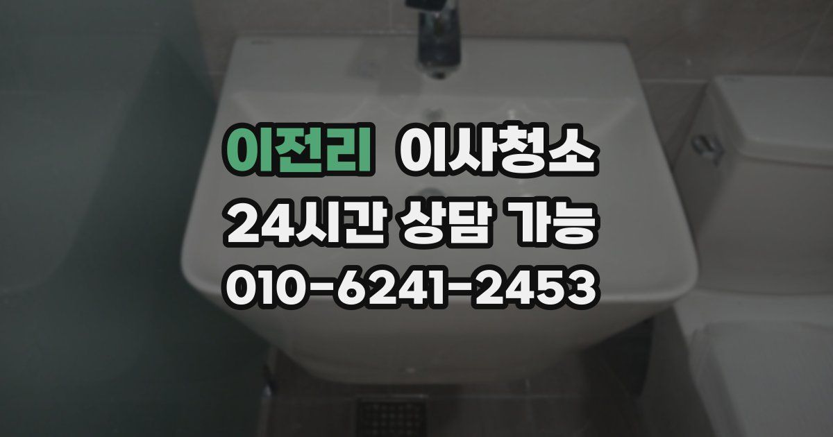 이전리 입주청소