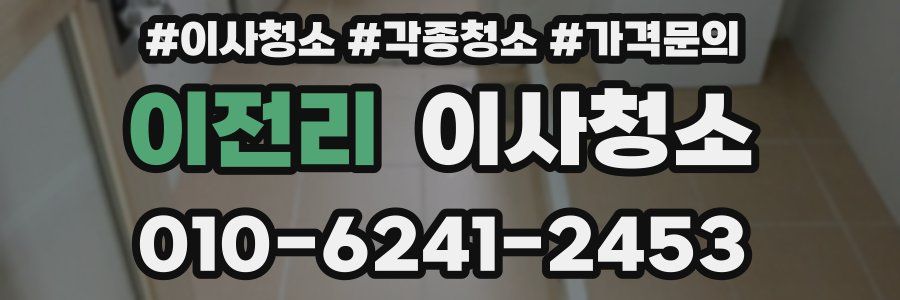 이전리 이사청소