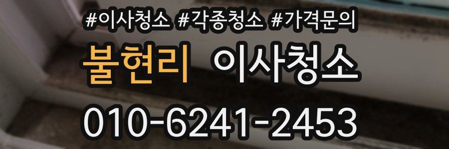 불현리 이사청소