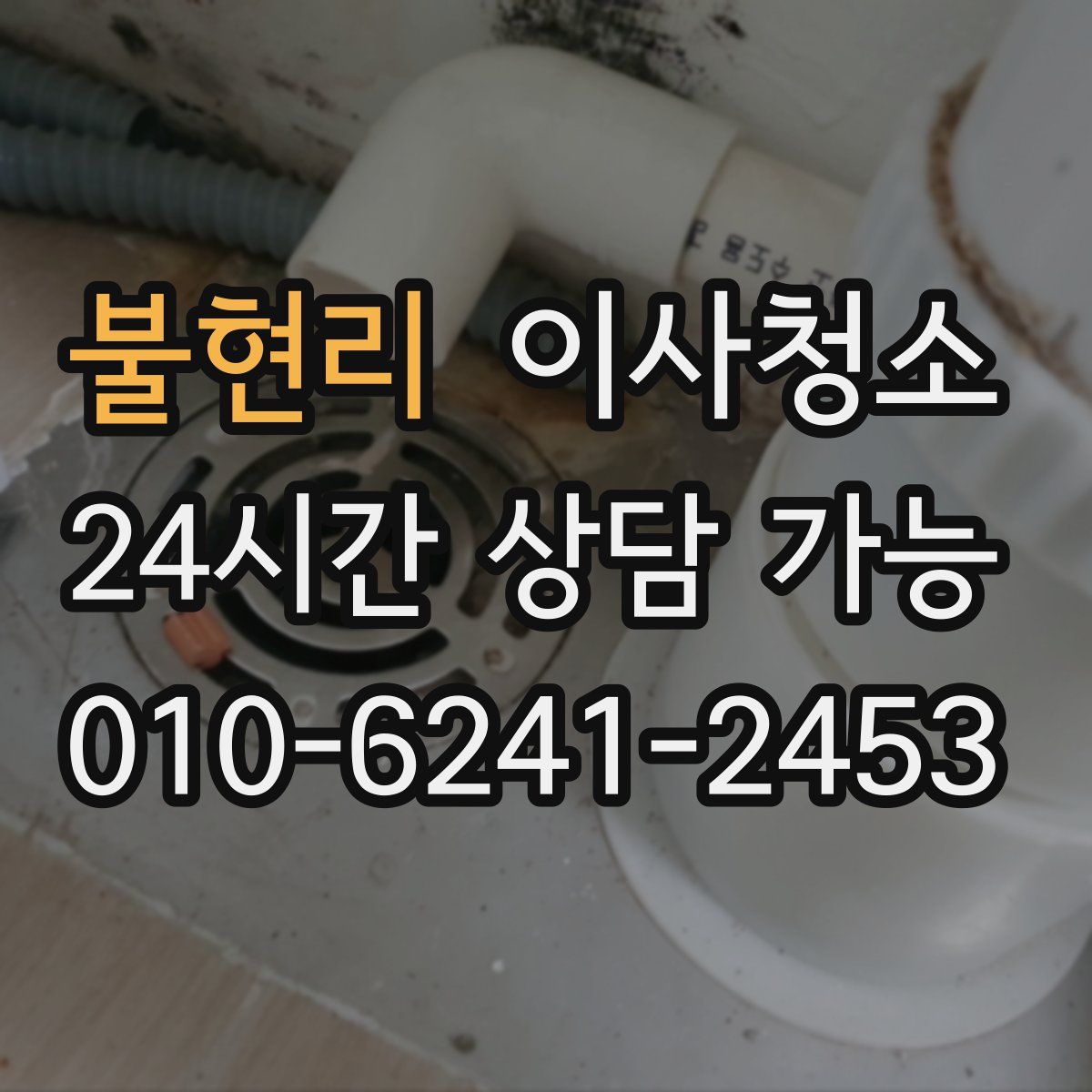 불현리 원룸청소