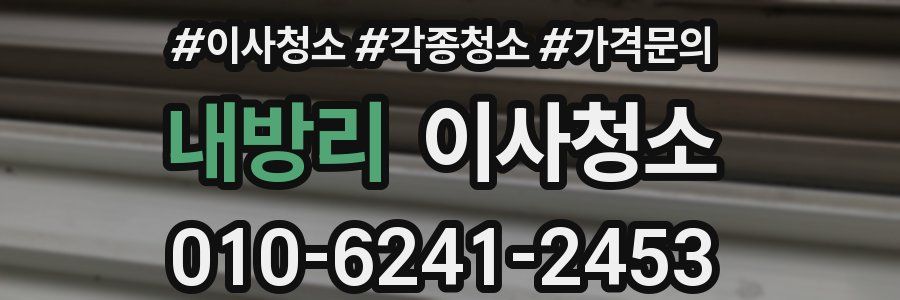 내방리 이사청소