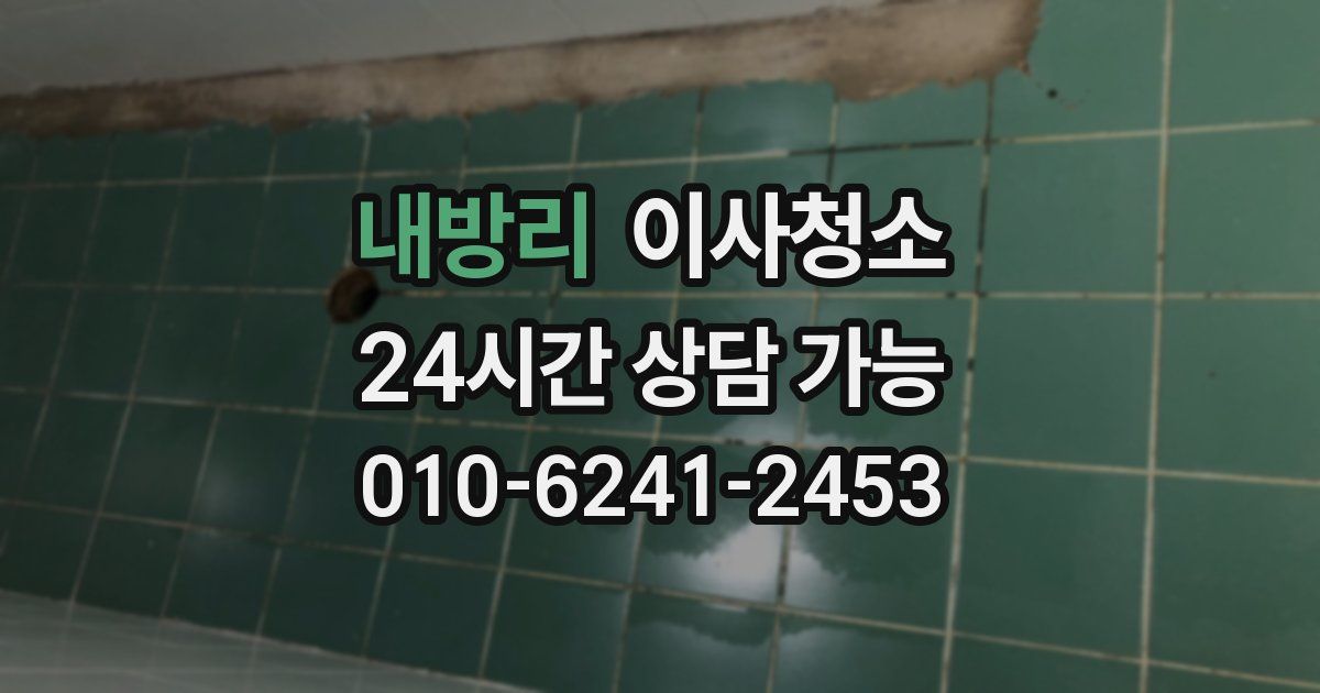 내방리 입주청소